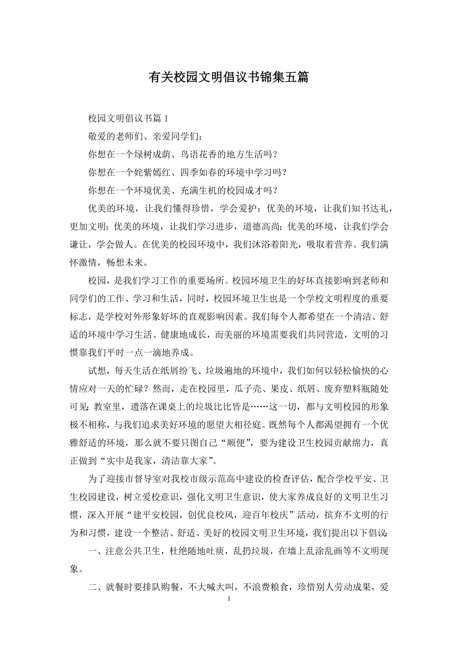 有关校园文明倡议书锦集五篇.docx_第1页