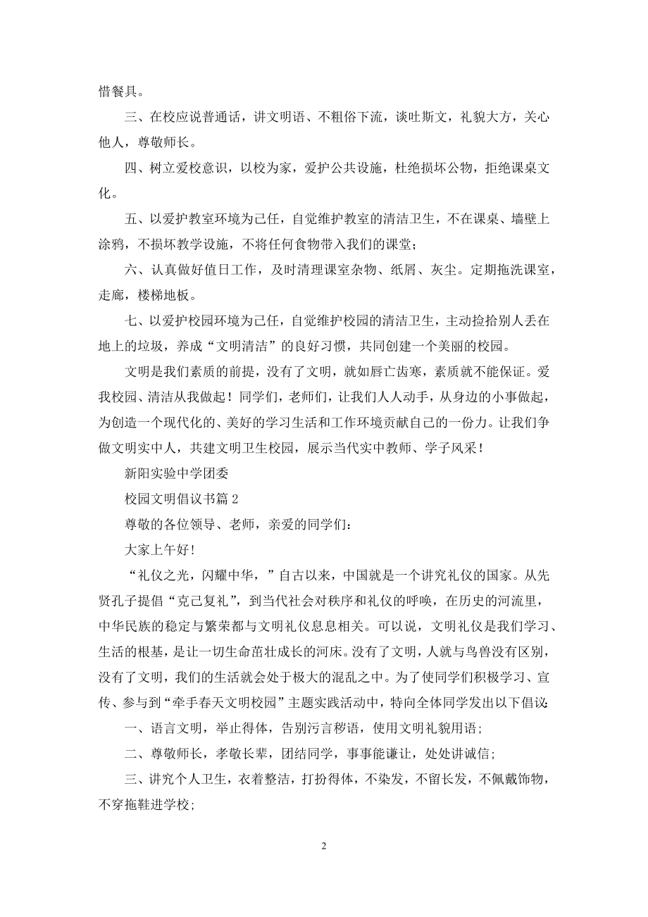 有关校园文明倡议书锦集五篇.docx_第2页