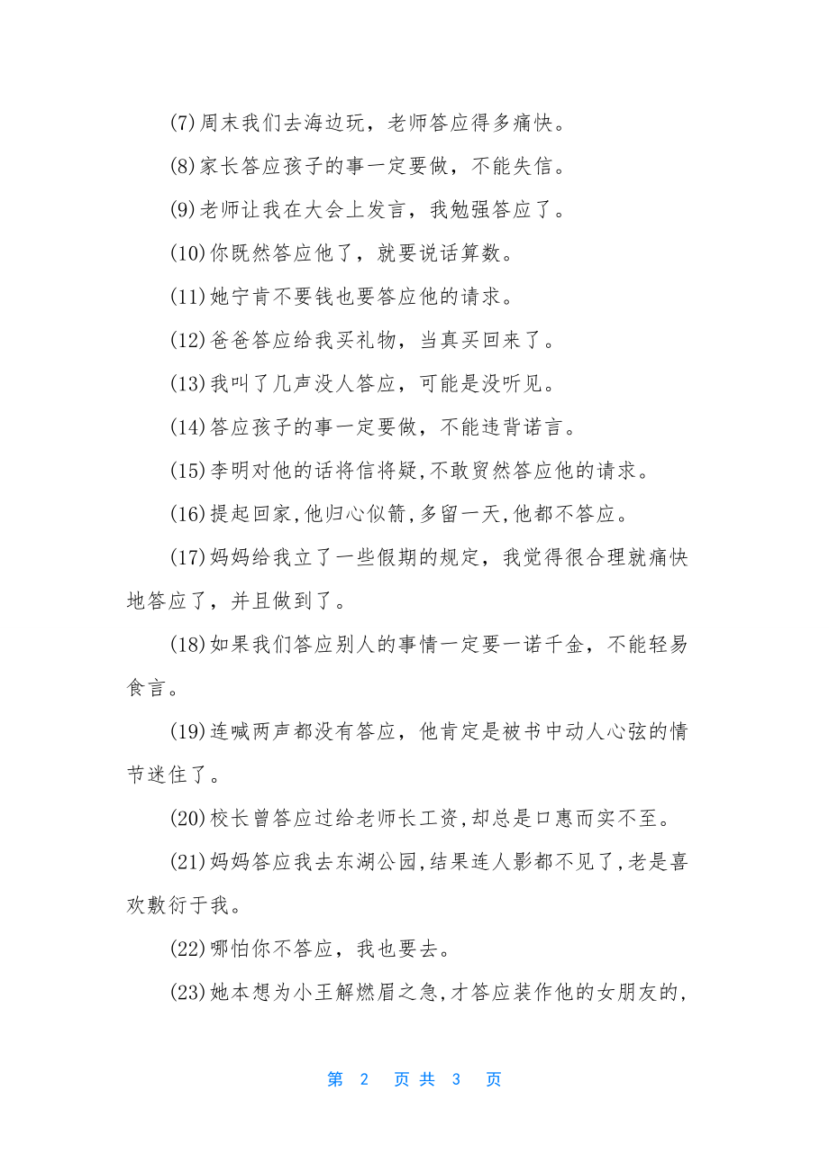 答应的近义词和反义词【答应的反义词-近义词和造句是什么】.docx_第2页