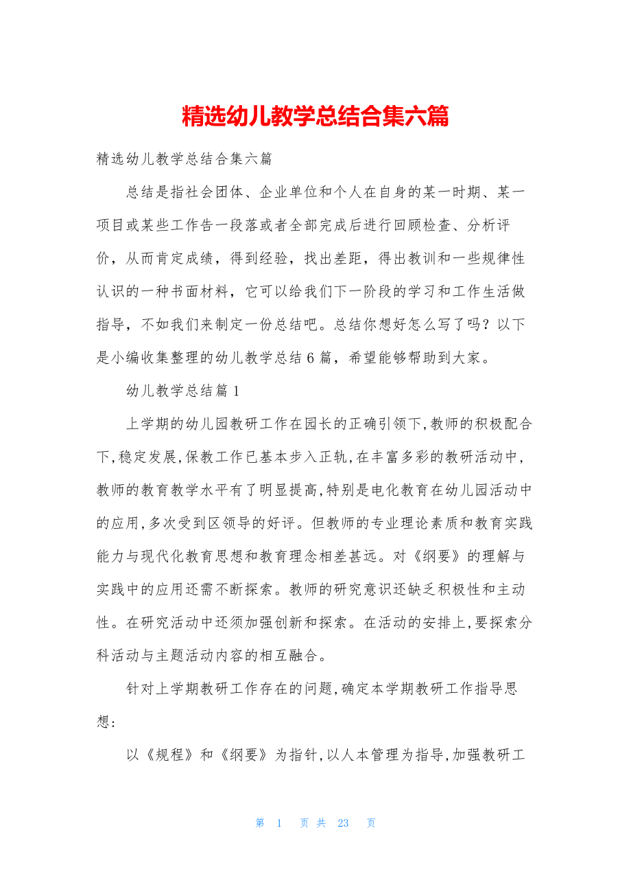 精选幼儿教学总结合集六篇.docx_第1页