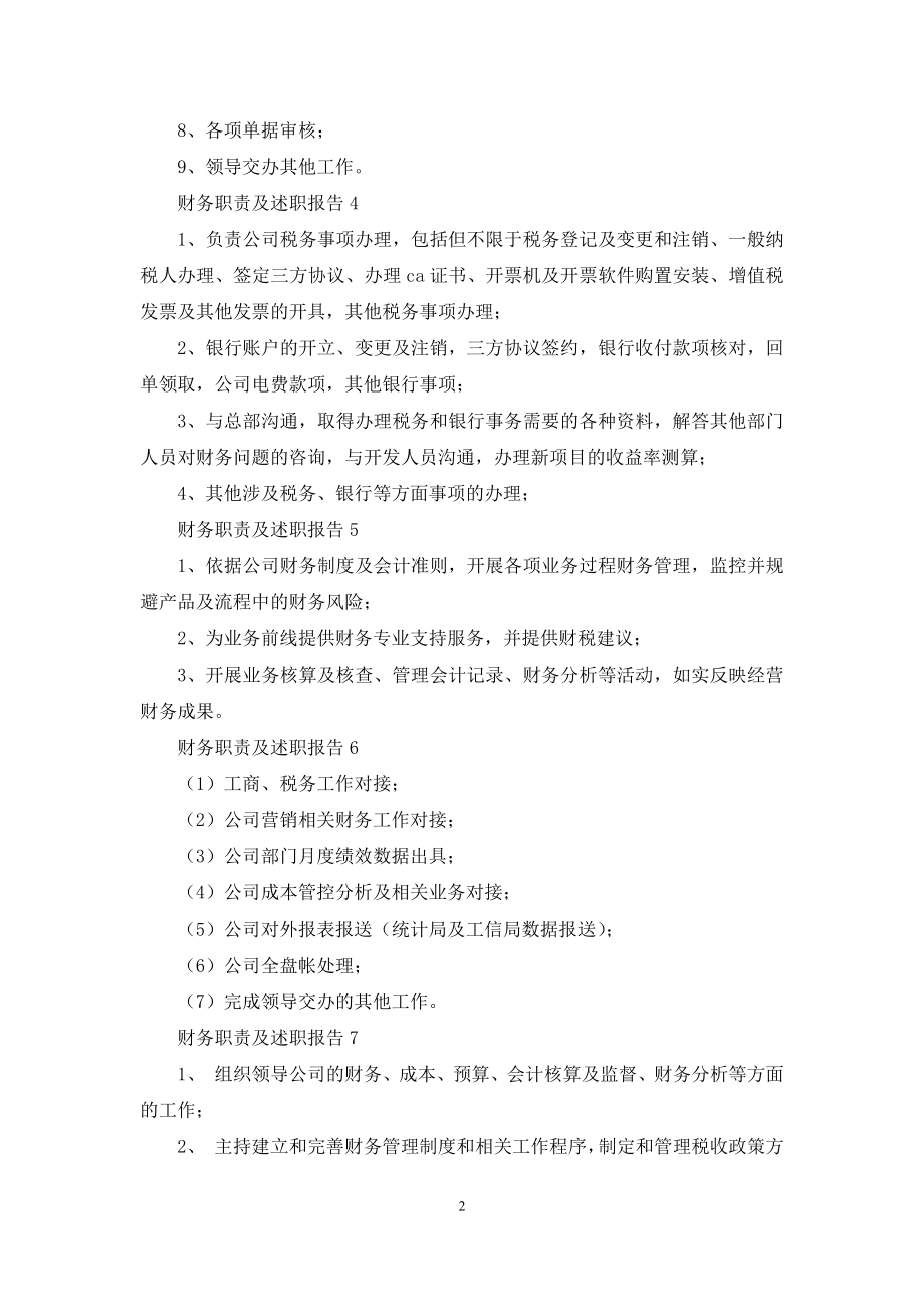 财务职责及述职报告七篇.docx_第2页