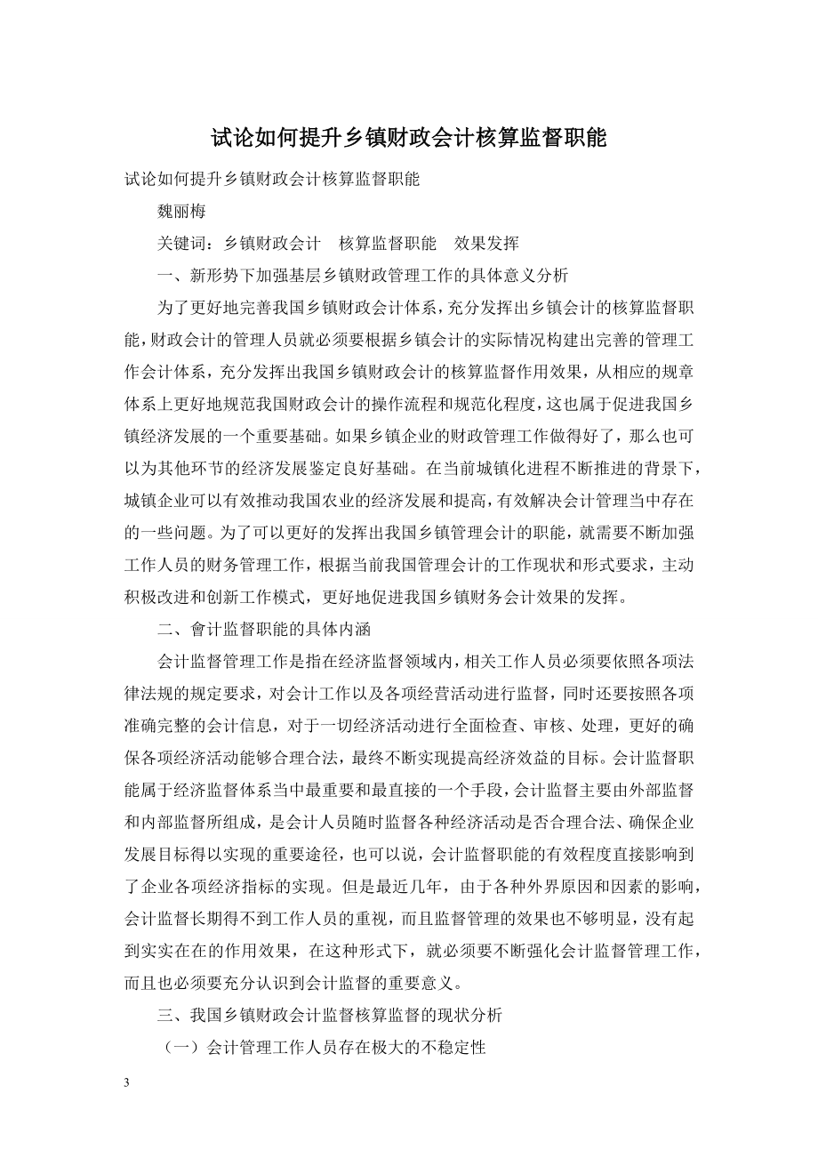 试论如何提升乡镇财政会计核算监督职能.doc_第1页