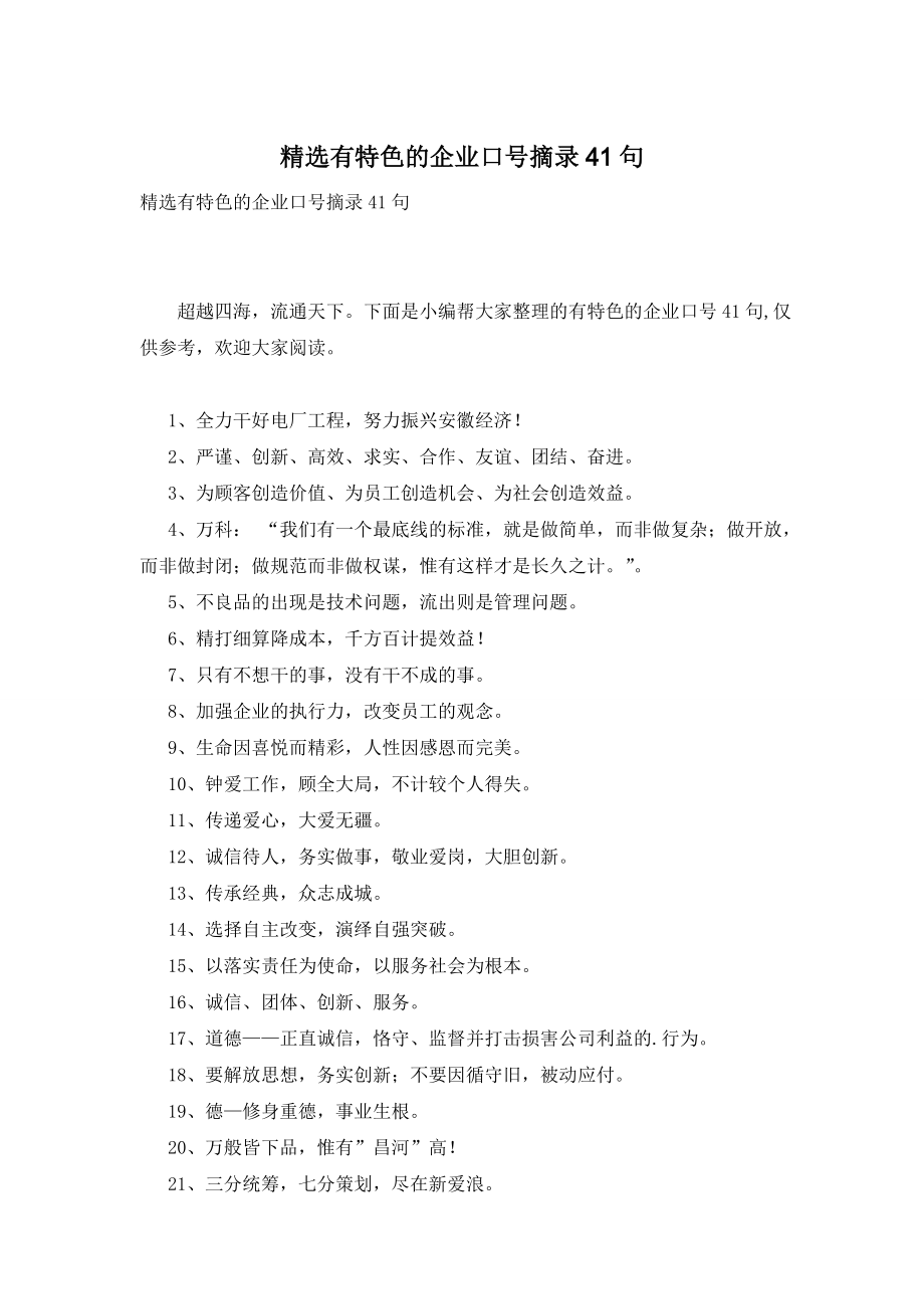 精选有特色的企业口号摘录41句.doc_第1页