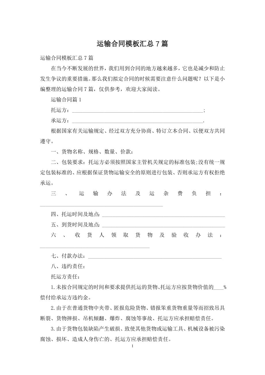 运输合同模板汇总7篇.docx_第1页