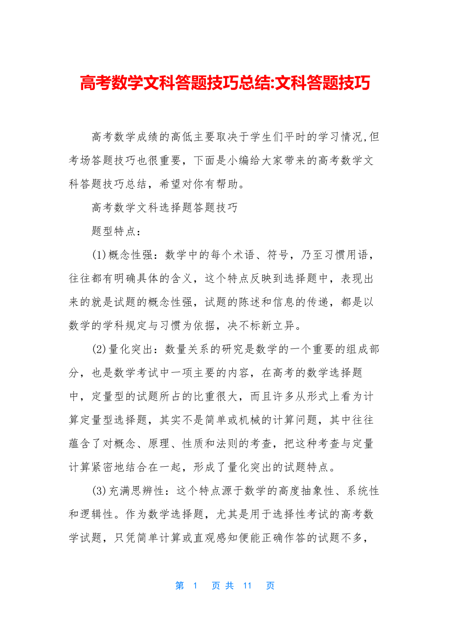 高考数学文科答题技巧总结-文科答题技巧.docx_第1页