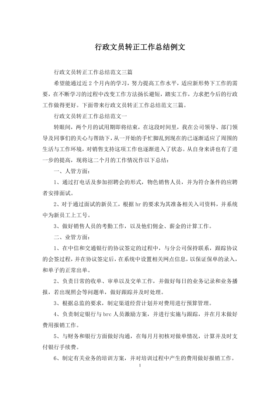 行政文员转正工作总结例文.docx_第1页