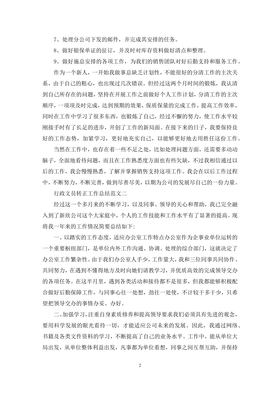 行政文员转正工作总结例文.docx_第2页