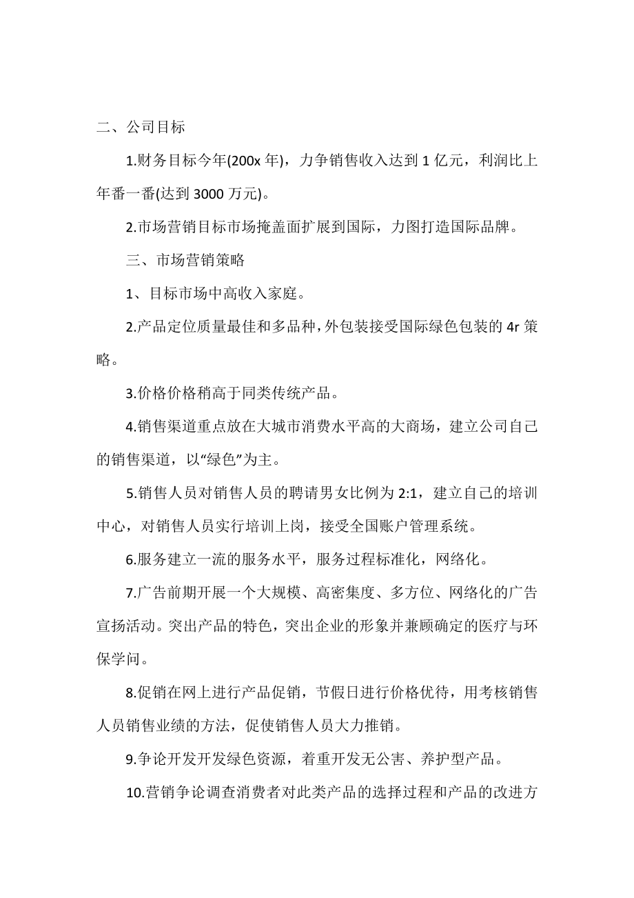 策划书的标准格式文本.doc_第2页