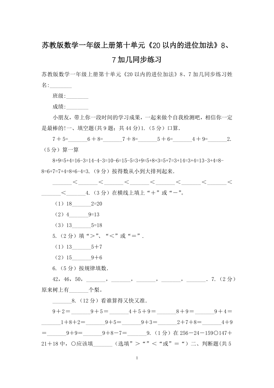 苏教版数学一年级上册第十单元《20以内的进位加法》8、7加几同步练习.docx_第1页