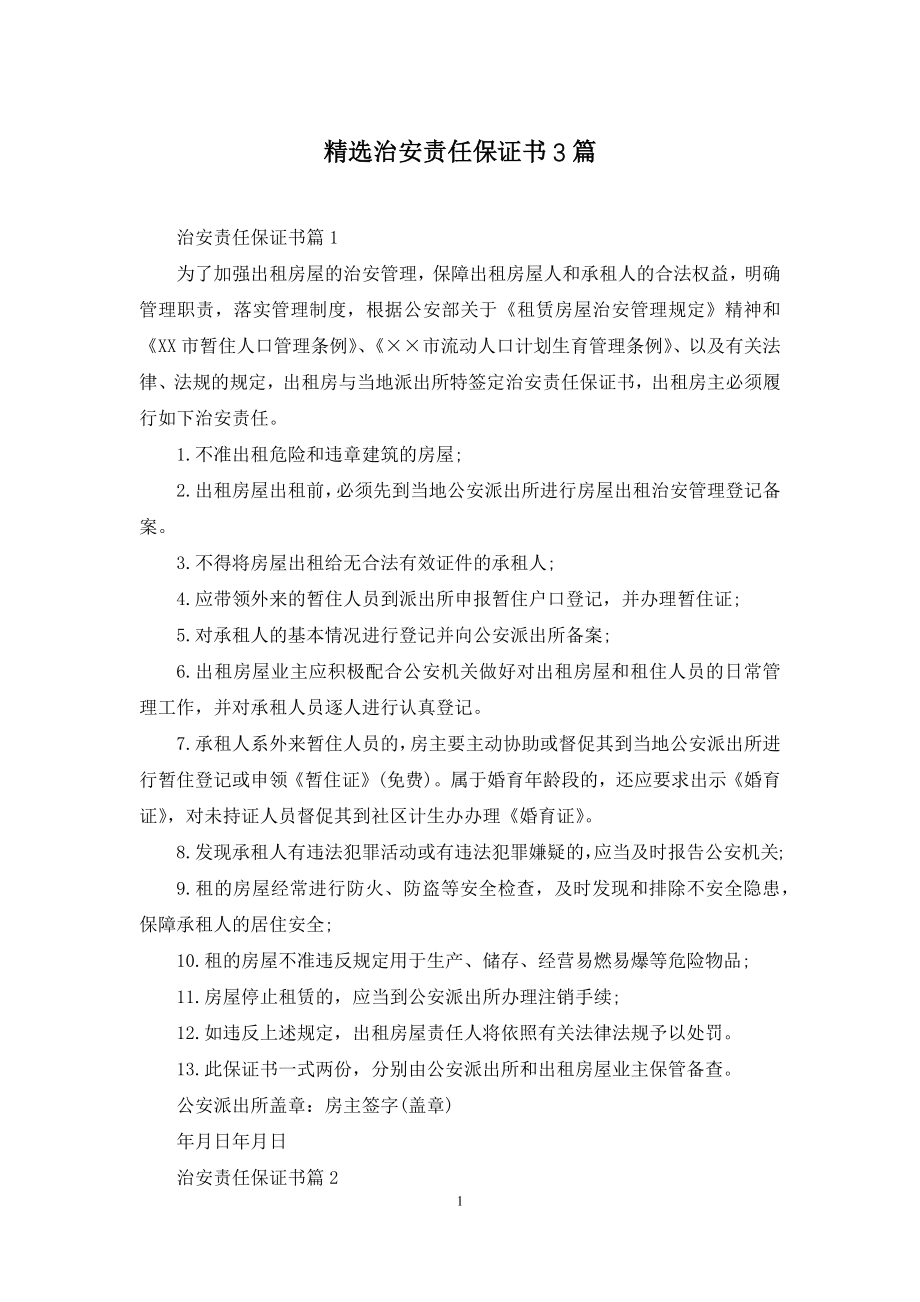 精选治安责任保证书3篇.docx_第1页