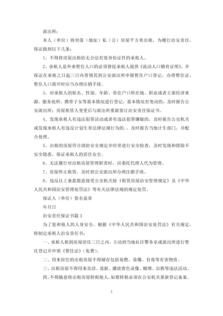 精选治安责任保证书3篇.docx_第2页