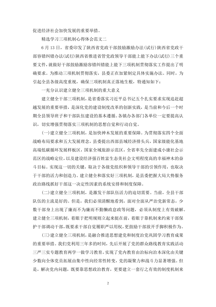 精选学习三项机制心得体会范文.docx_第2页