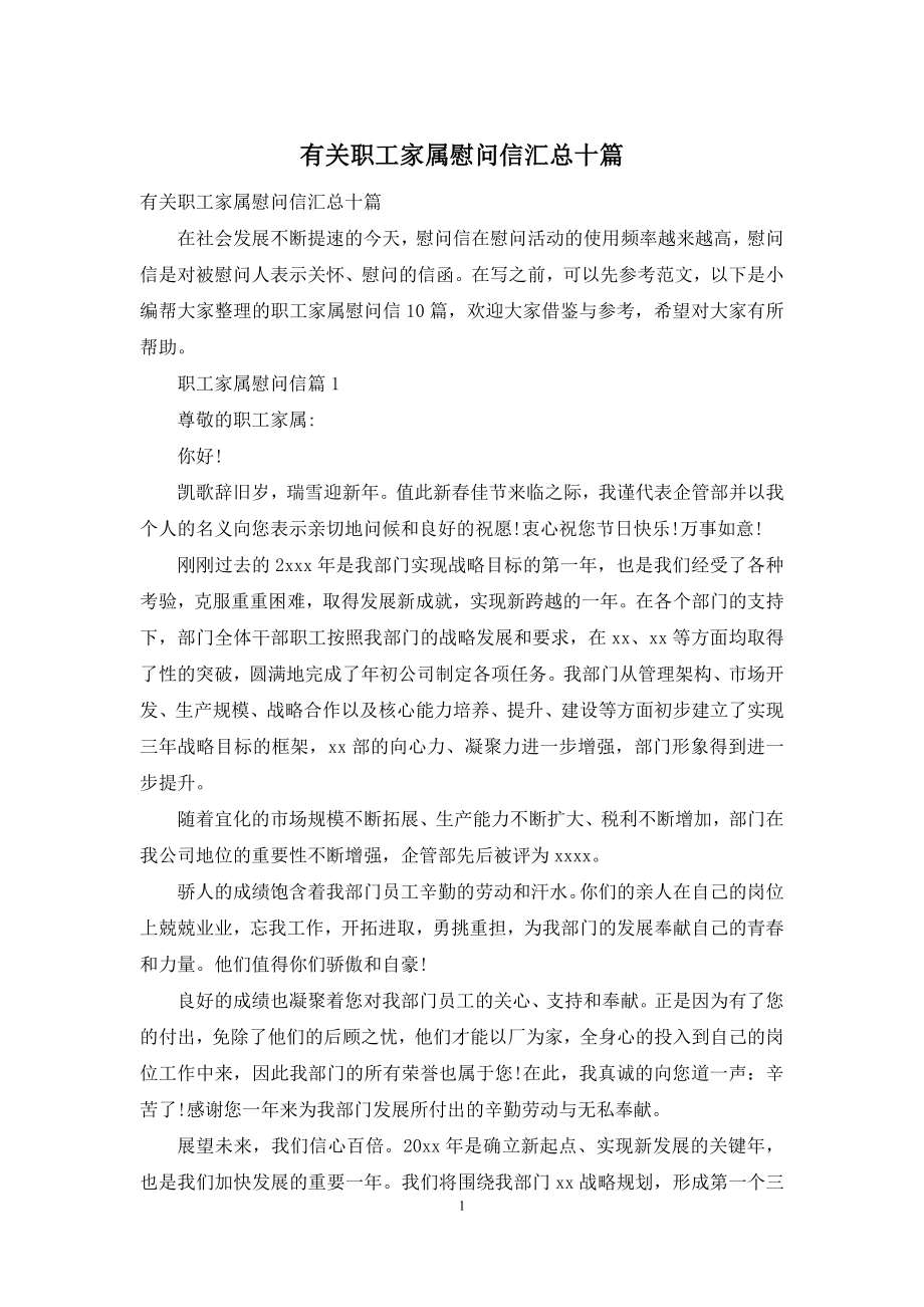 有关职工家属慰问信汇总十篇.docx_第1页