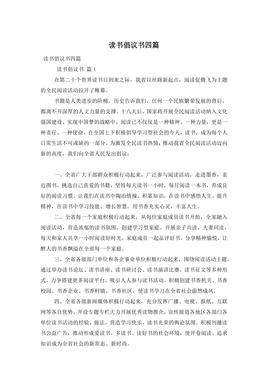 读书倡议书四篇.doc_第1页