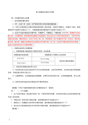 消防技术实务第二篇第九章建筑设备防火防爆.docx