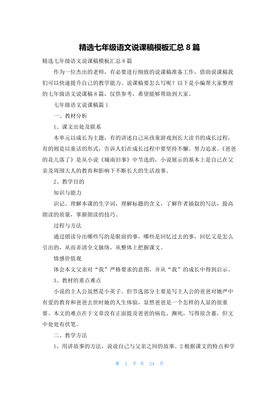 精选七年级语文说课稿模板汇总8篇.docx_第1页