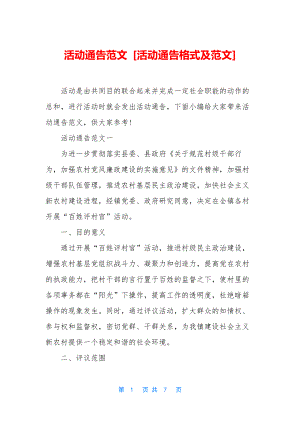 活动通告范文-[活动通告格式及范文].docx