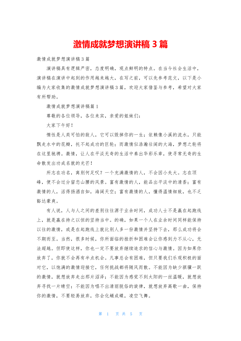 激情成就梦想演讲稿3篇.docx_第1页