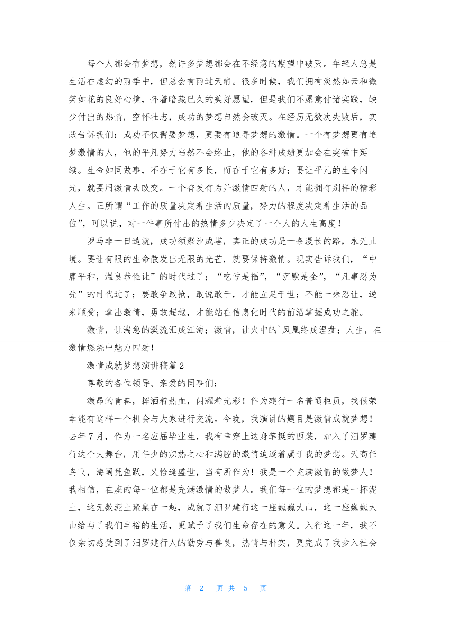 激情成就梦想演讲稿3篇.docx_第2页