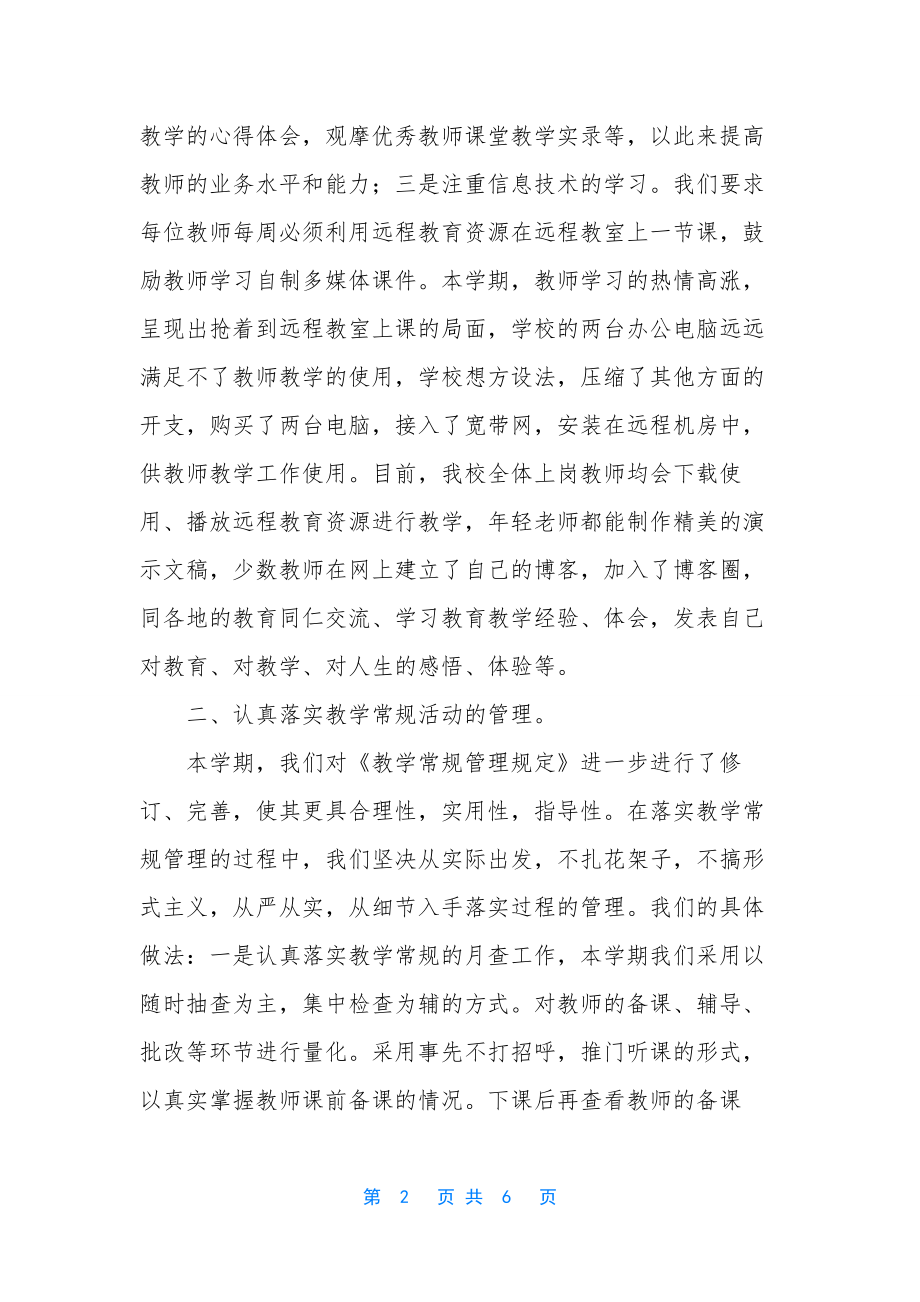 有关学校教学工作总结范文.docx_第2页