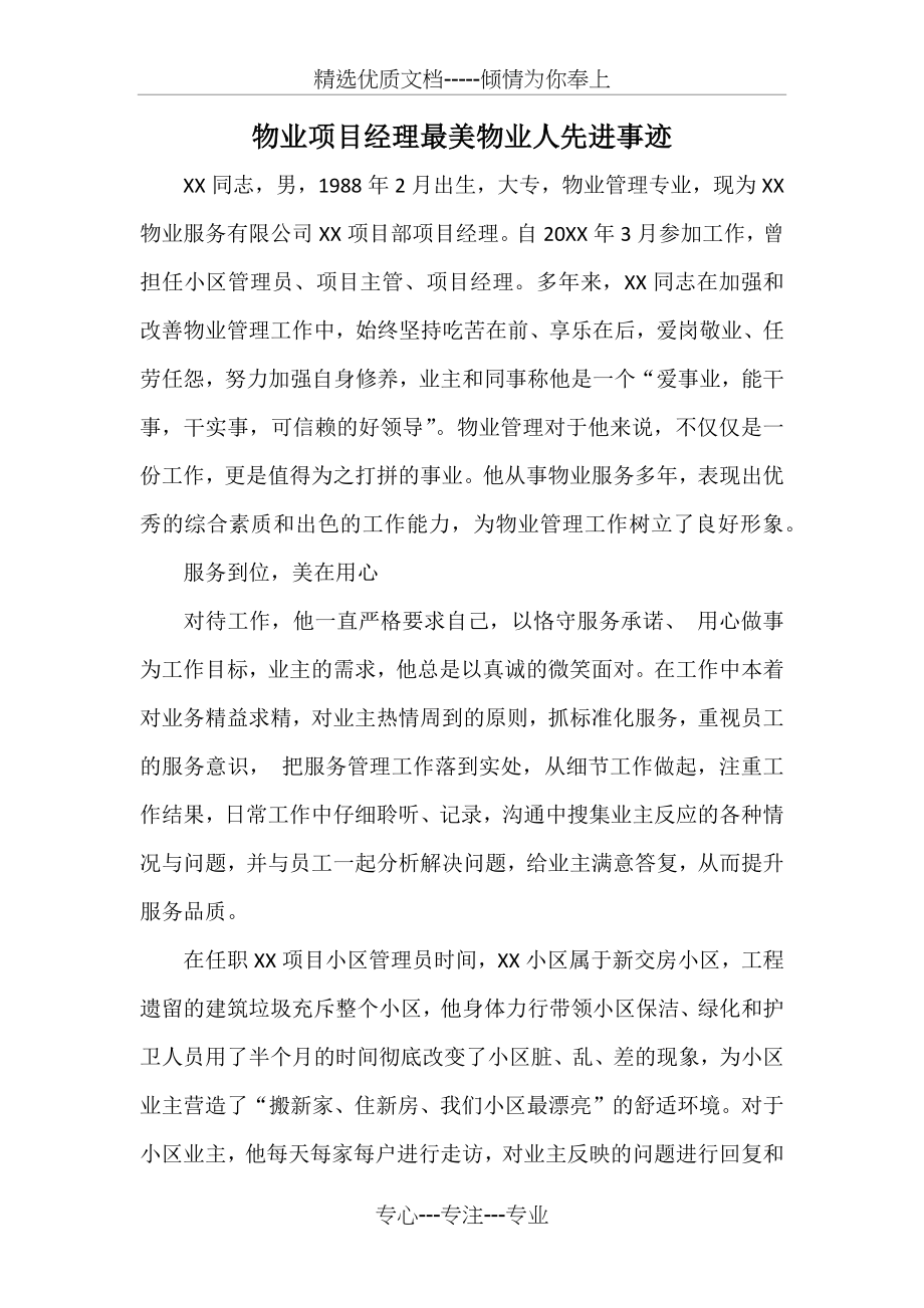 物业项目经理最美物业人先进事迹(共3页).docx_第1页