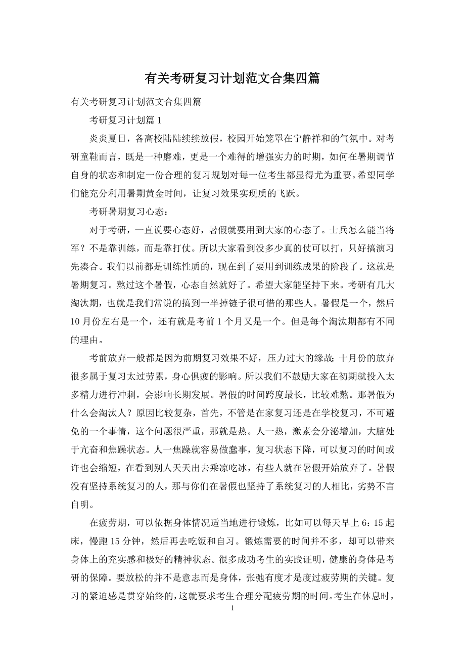 有关考研复习计划范文合集四篇.docx_第1页