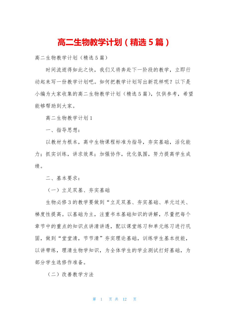 高二生物教学计划(精选5篇).docx_第1页