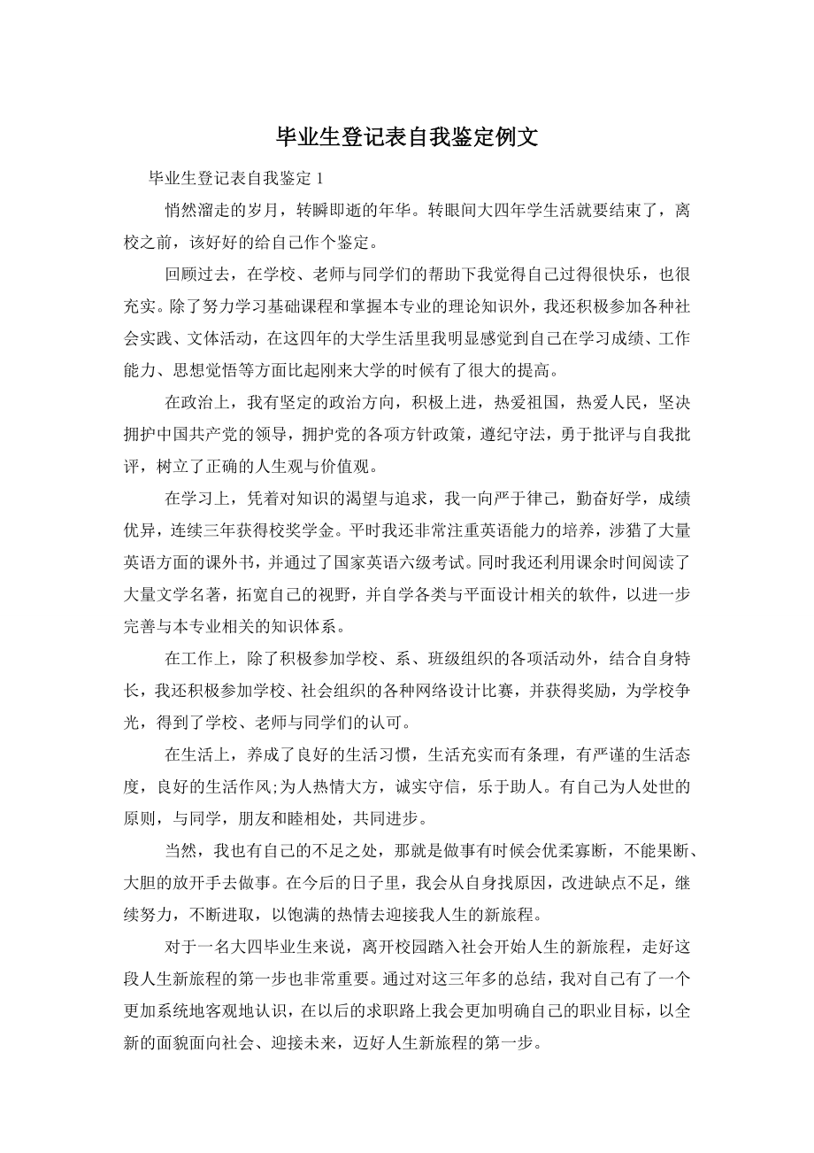 毕业生登记表自我鉴定例文.doc_第1页