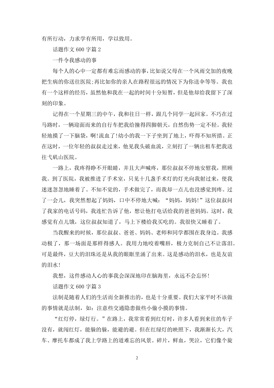 话题作文600字合集四篇.docx_第2页