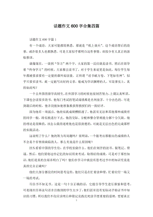 话题作文600字合集四篇.docx