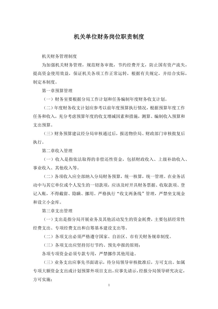 机关单位财务岗位职责制度.docx_第1页