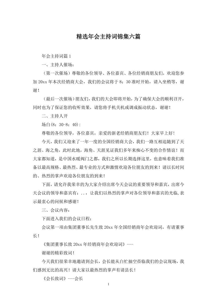 精选年会主持词锦集六篇.docx_第1页