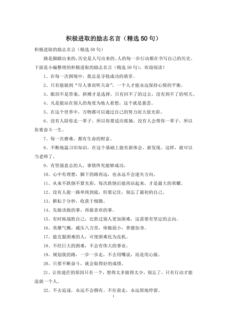 积极进取的励志名言(精选50句).docx_第1页