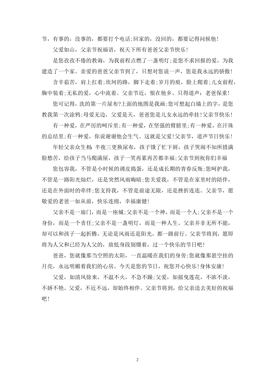 父爱如山父亲节的祝福语.docx_第2页