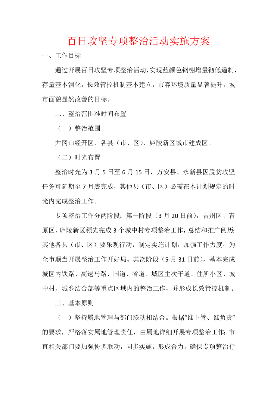 百日攻坚专项整治活动实施方案.docx_第1页