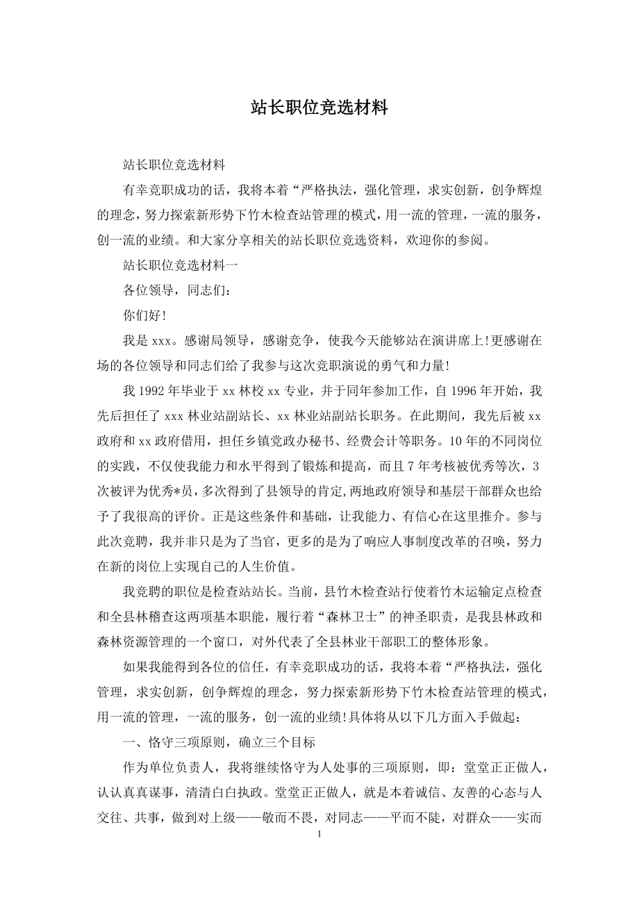 站长职位竞选材料.docx_第1页