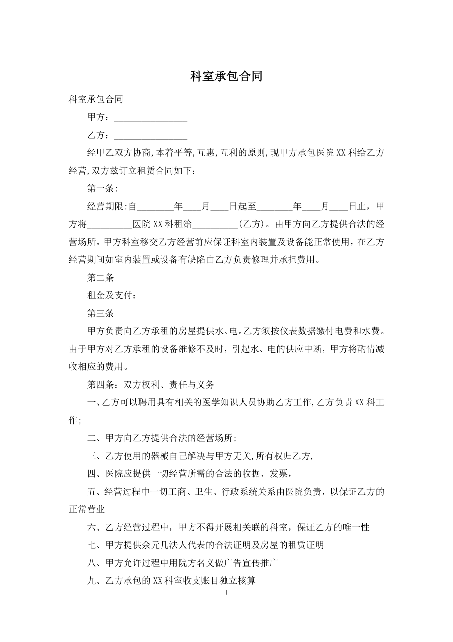 科室承包合同.docx_第1页