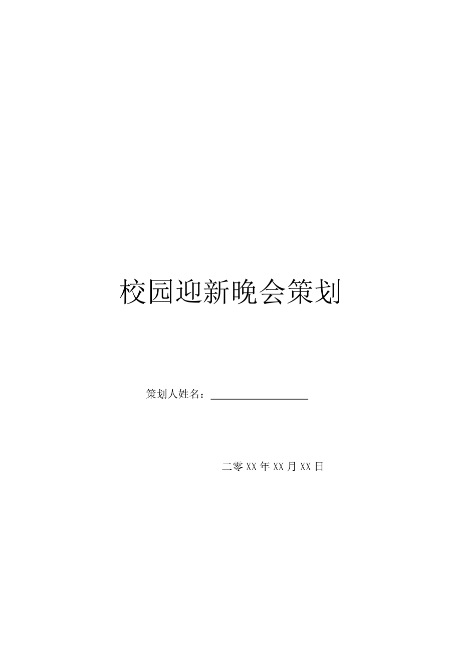 校园迎新晚会策划.doc_第1页