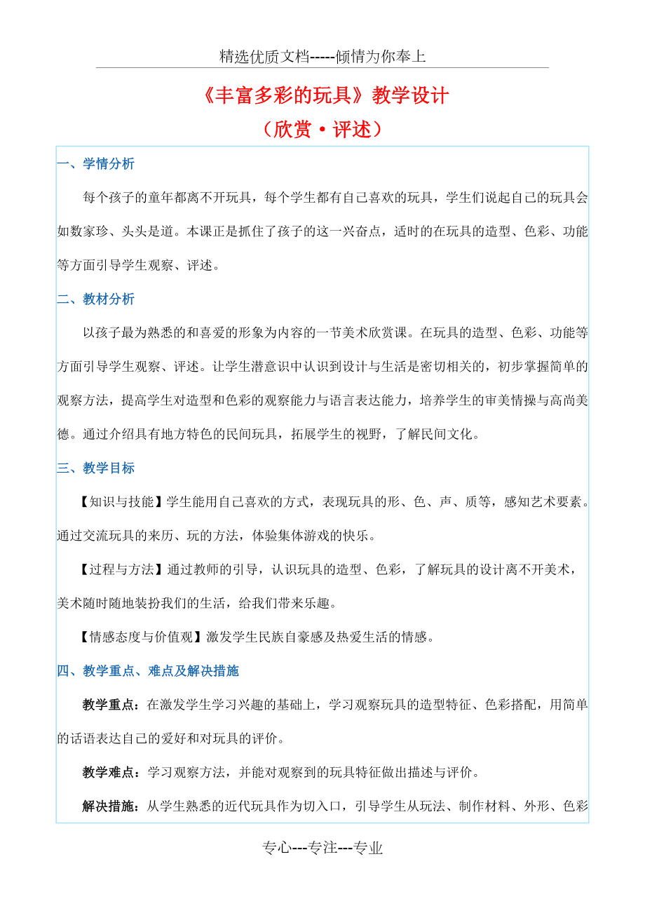 人教新课标二年级上册美术《丰富多彩的玩具》教案(共4页).doc_第1页