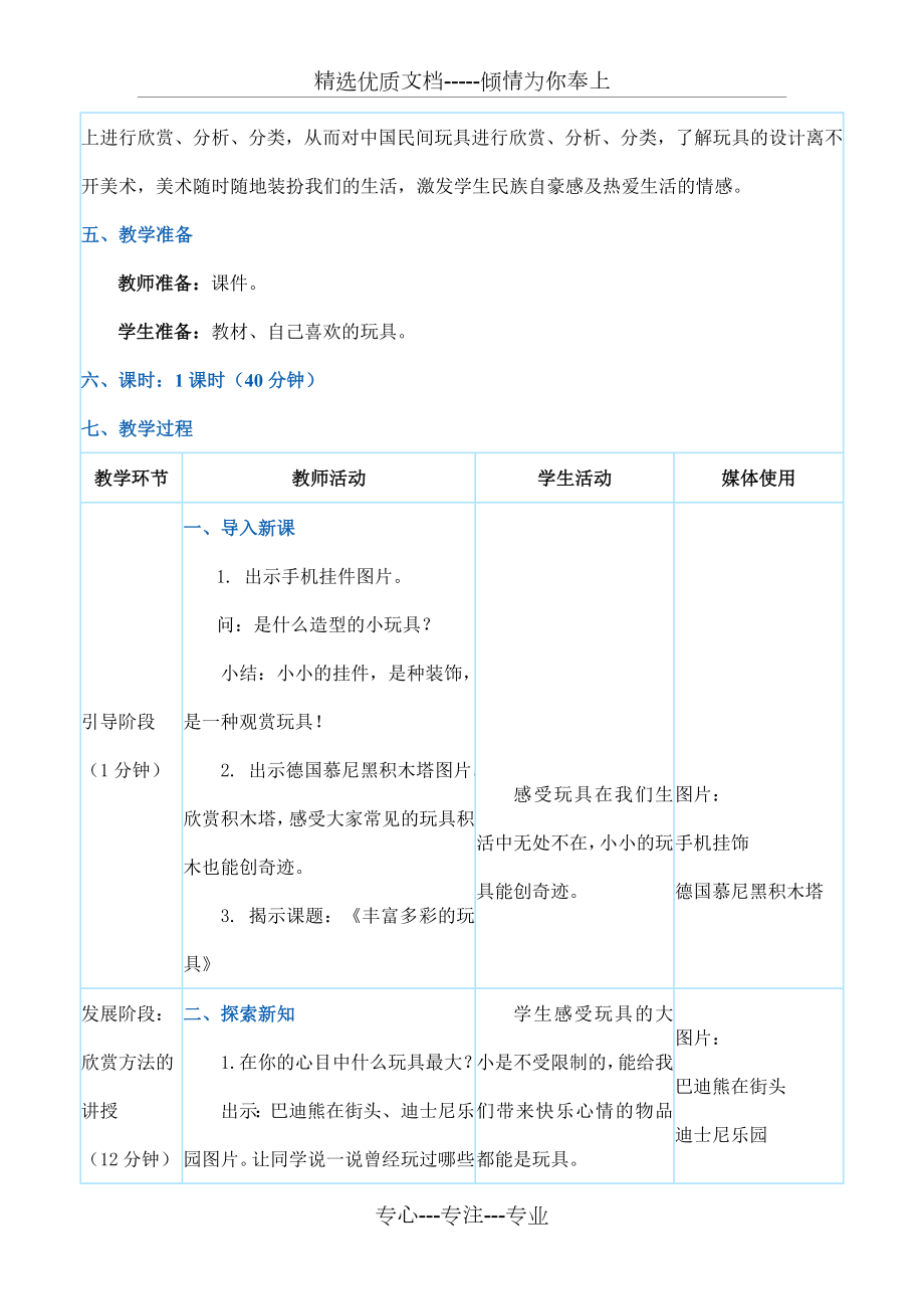 人教新课标二年级上册美术《丰富多彩的玩具》教案(共4页).doc_第2页