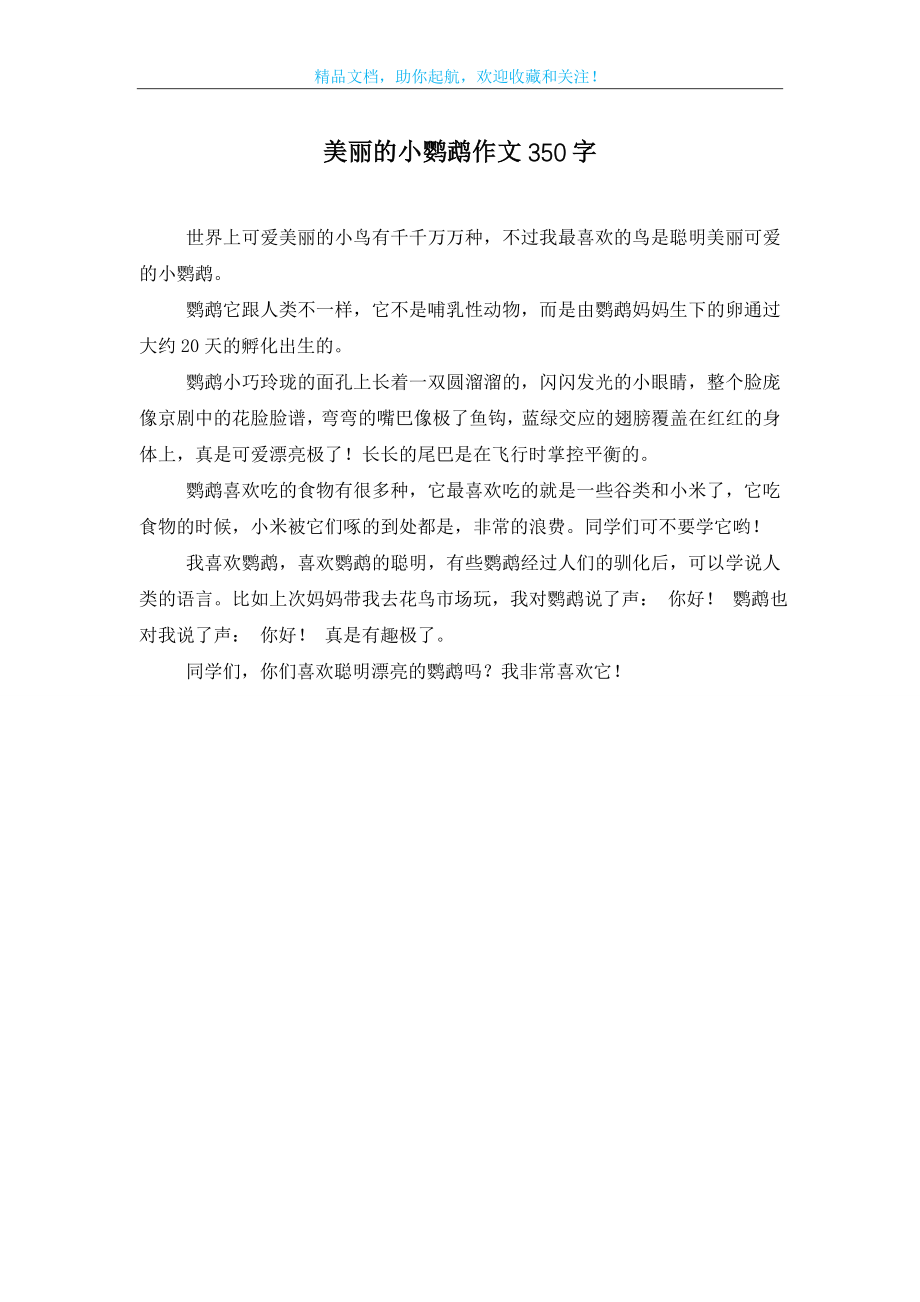 美丽的小鹦鹉作文350字.doc_第1页