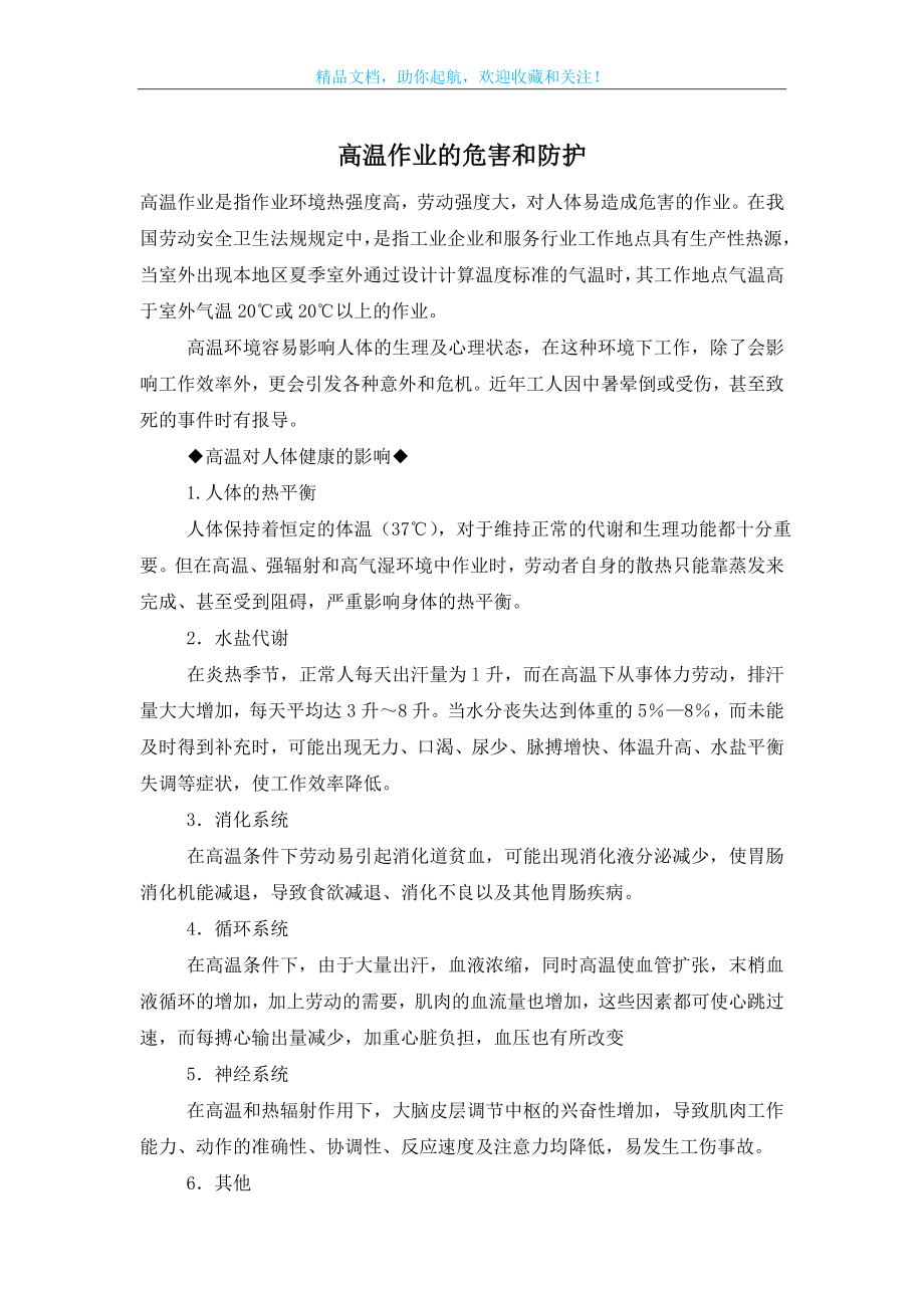 高温作业的危害和防护.doc_第1页