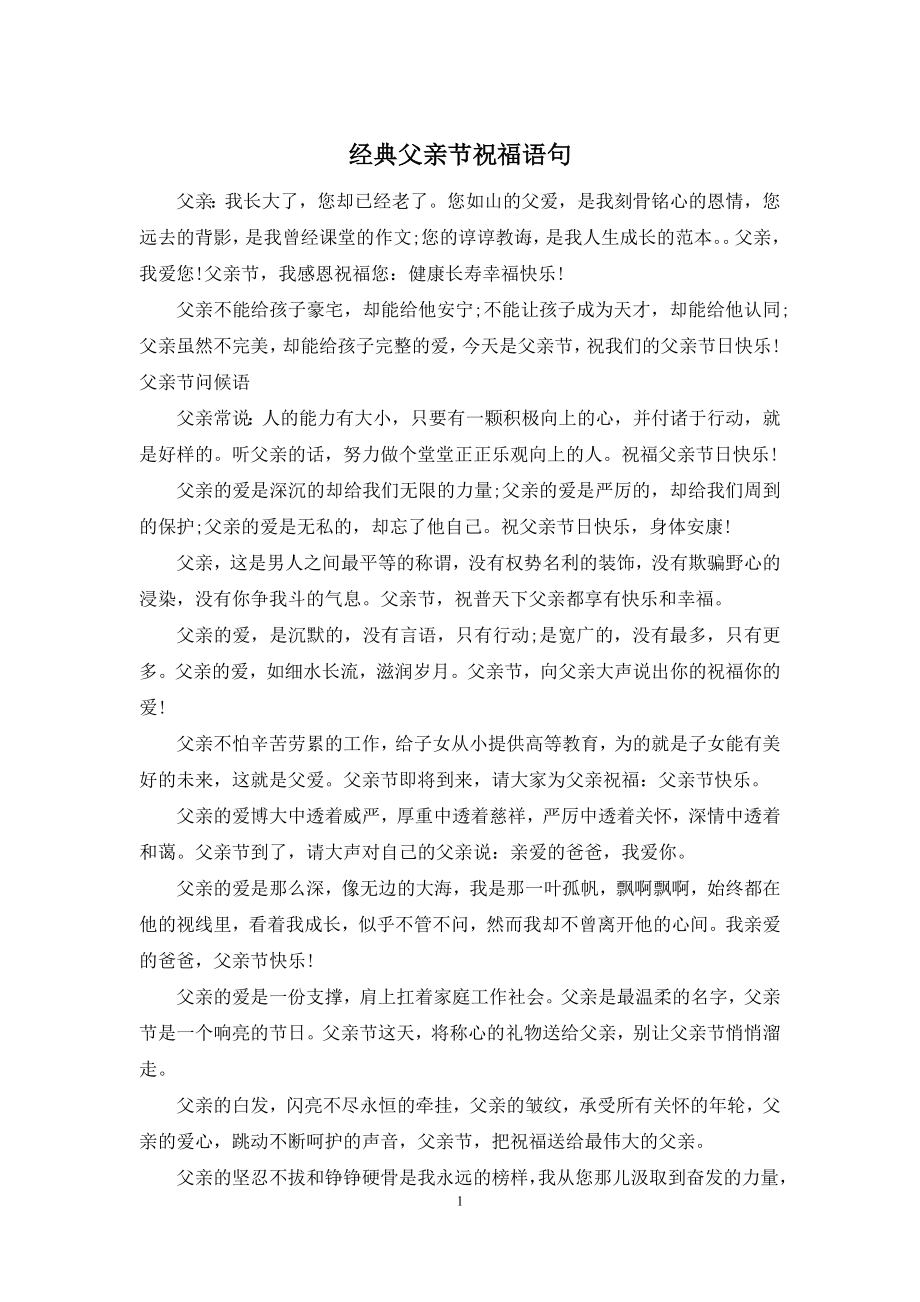 经典父亲节祝福语句.docx_第1页