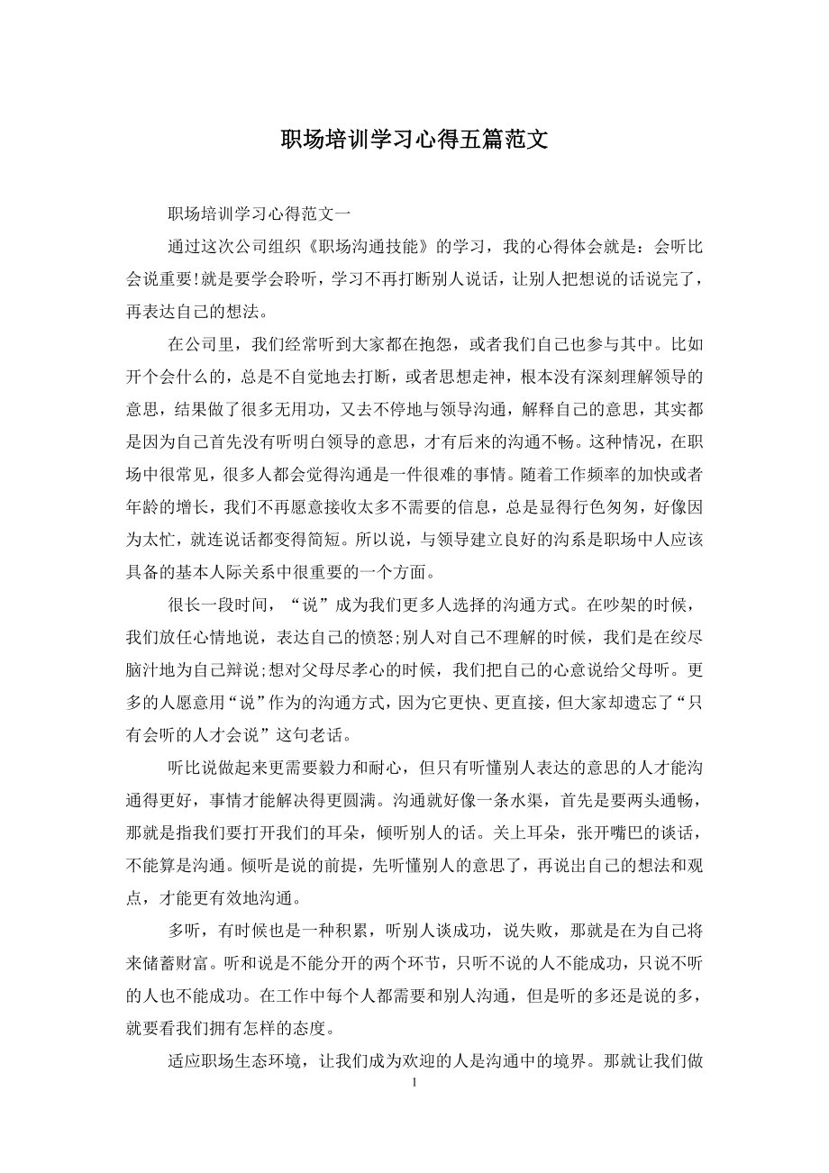 职场培训学习心得五篇范文.doc_第1页