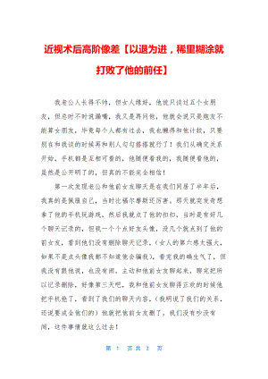 近视术后高阶像差【以退为进-稀里糊涂就打败了他的前任】.docx