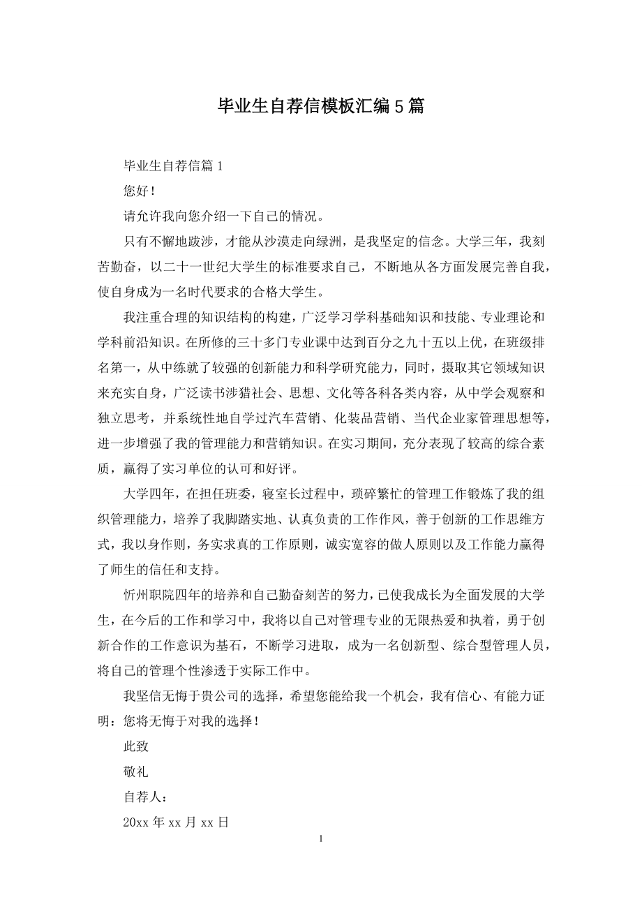 毕业生自荐信模板汇编5篇.docx_第1页