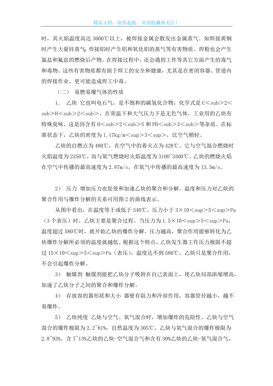 气焊与气割的安全技术.doc_第2页