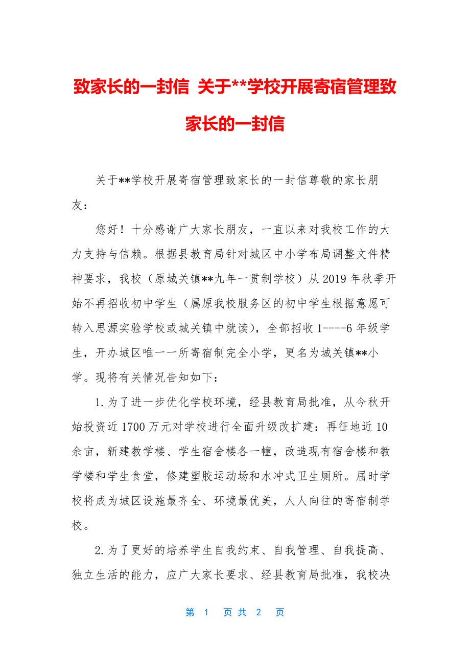 致家长的一封信-关于--学校开展寄宿管理致家长的一封信.docx_第1页