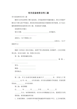 有关设备租赁合同三篇.docx