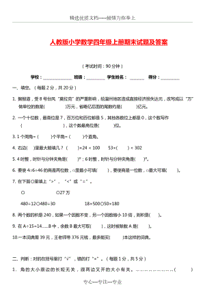 人教版小学数学四年级上册期末试题及答案(黄冈)(共9页).doc